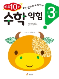 수학 익힘: 만 3세